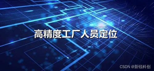 高精度工厂人员定位与数字广告发布 双轮驱动，打造数字化智慧工厂新范式